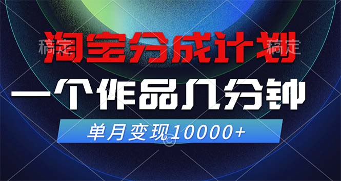 淘宝分成计划，一个作品几分钟， 单月变现10000+-星禾网创星球