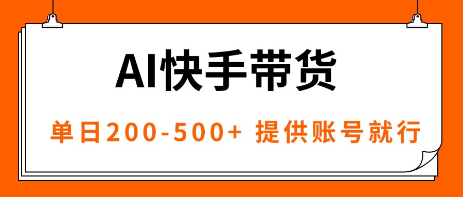 AI黑科技快手带货，提供账号就行，独家AB技术，单日200-500+-星禾网创星球