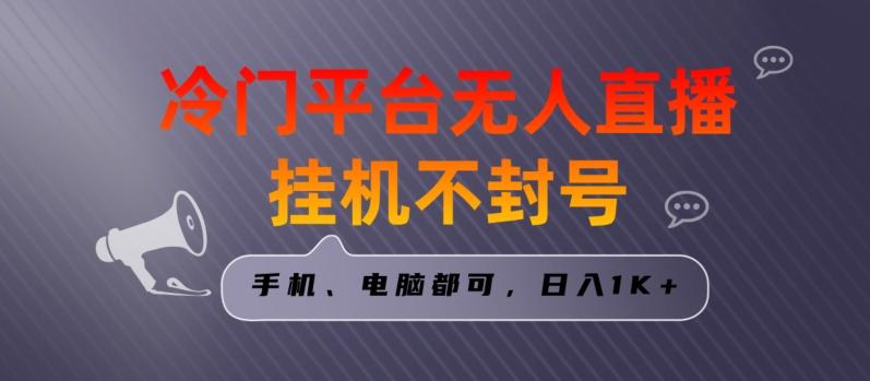 全网首发冷门平台无人直播挂机项目，三天起号日入1000＋，手机电脑都可操作小白轻松上手【揭秘】-星禾网创星球