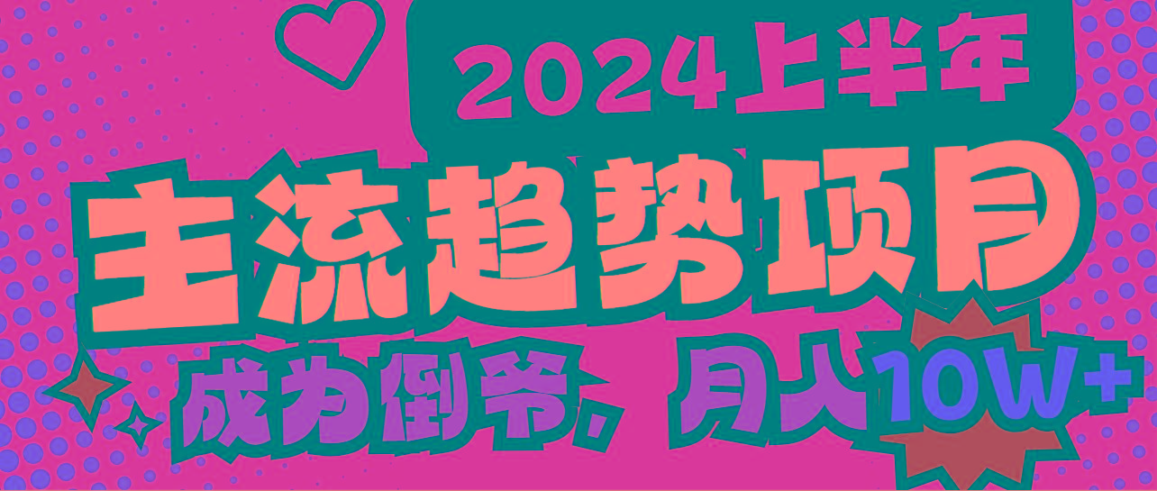 2024上半年主流趋势项目，打造中间商模式，成为倒爷，易上手，用心做，...-星禾网创星球