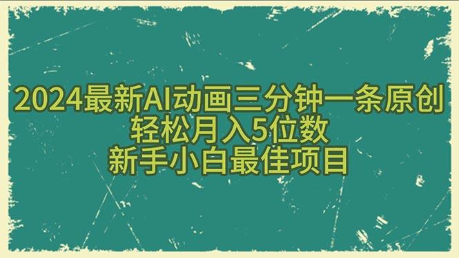 2024最新AI动画三分钟一条原创，轻松月入5位数，新手小白最佳项目-星禾网创星球