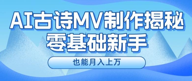 新手必看，利用AI制作古诗MV，快速实现月入上万【揭秘】-星禾网创星球
