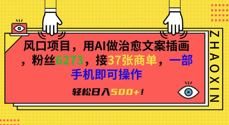 风口项目，用AI做治愈文案插画，粉丝6273，接37张商单，一部手机即可操作，轻松日入500+【揭秘】-星禾网创星球
