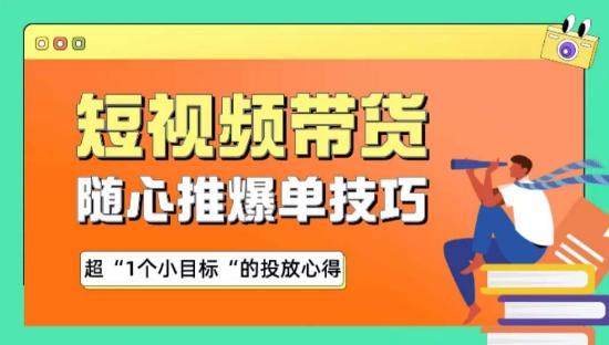 随心推爆单秘诀，短视频带货-超1个小目标的投放心得-星禾网创星球