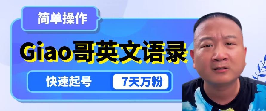 云天Giao哥英文语录变现，简单操作，快速起号，7天万粉-星禾网创星球