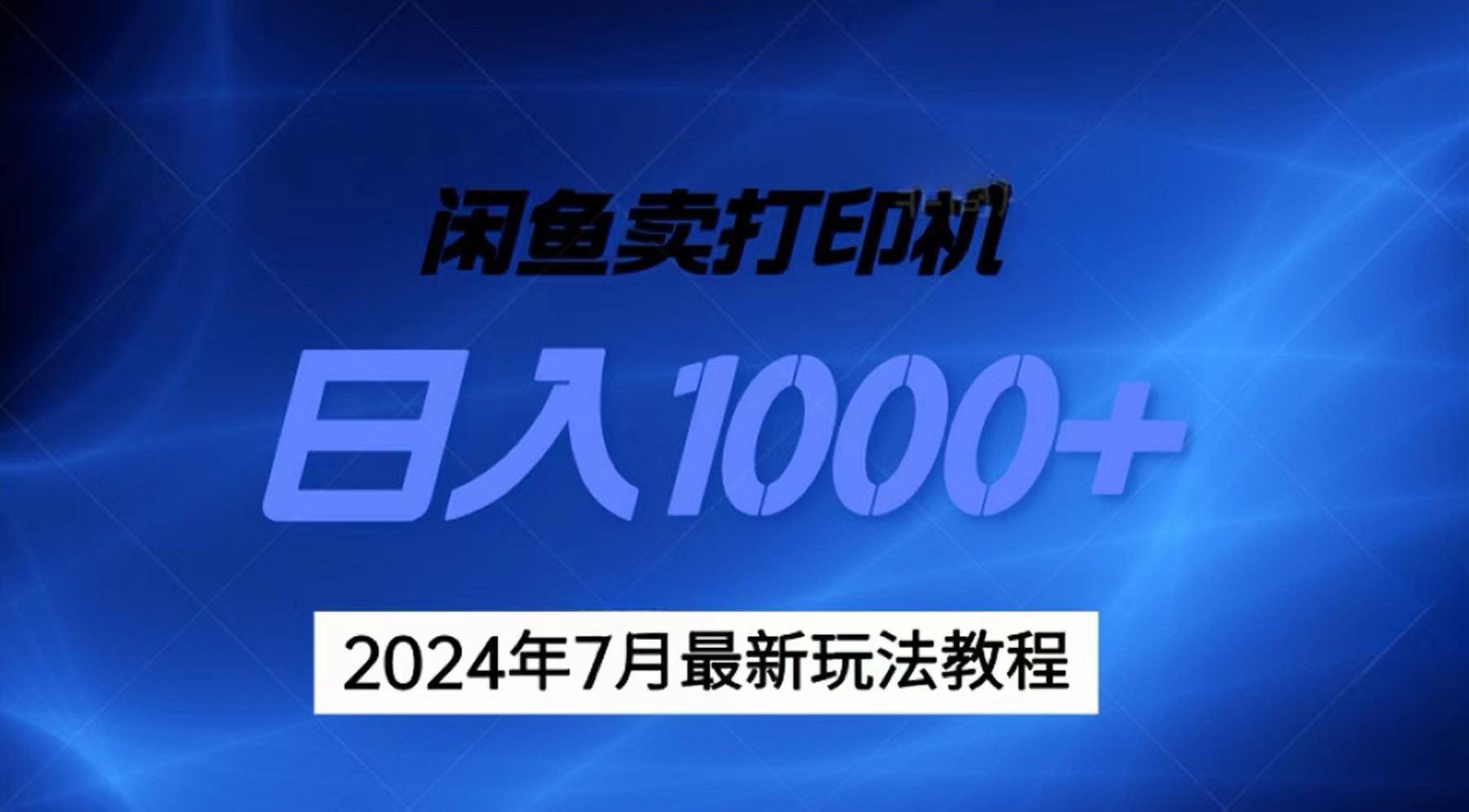 2024年7月打印机以及无货源地表最强玩法，复制即可赚钱 日入1000+-星禾网创星球
