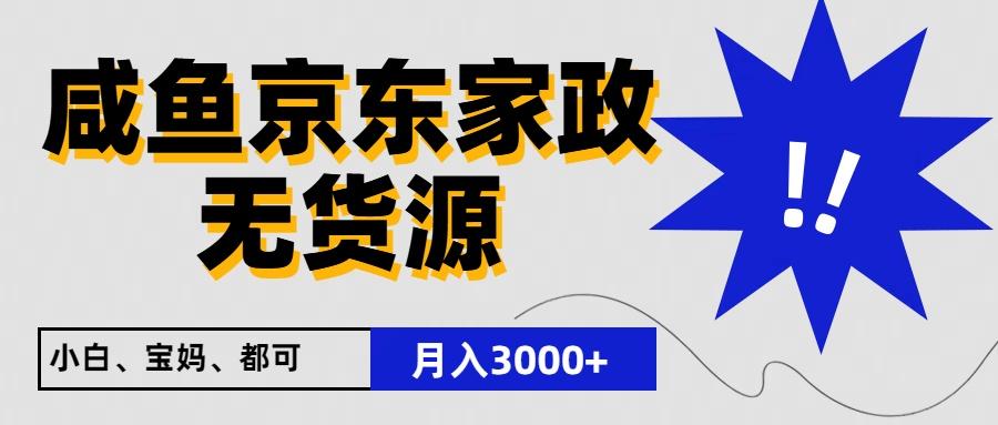 闲鱼无货源京东家政，一单20利润，轻松200+，免费教学，适合新手小白-星禾网创星球