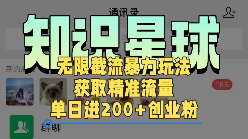 知识星球无限截流cy和jz粉的暴力玩法，获取精准流量，单日进200+创业粉-星禾网创星球