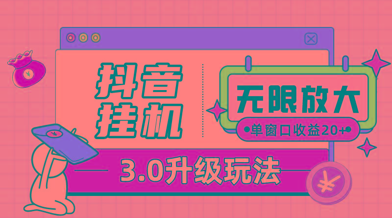 抖音挂机3.0玩法   单窗20-50可放大  支持电脑版本和模拟器(附无限注...-星禾网创星球