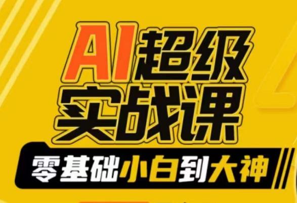 AI超级实战课：零基础小白到大神，掌握ai绘画玩法与变现-星禾网创星球