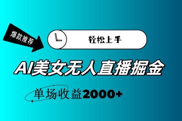 AI美女无人直播暴力掘金，小白轻松上手，单场收益2000+-星禾网创星球
