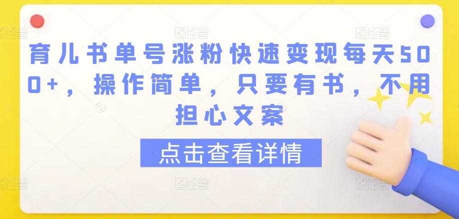 育儿书单号涨粉快速变现每天500+，操作简单，只要有书，不用担心文案【揭秘】-星禾网创星球