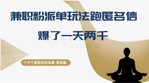 十万个富翁修炼宝典之6.兼职粉派单玩法跑匿名信，爆了一天两千-星禾网创星球