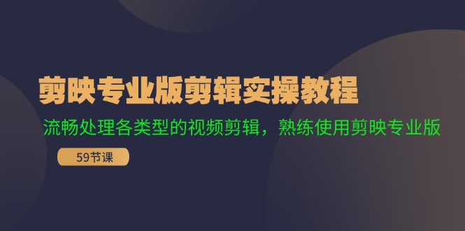 剪映专业版剪辑实操教程：流畅处理各类型的视频剪辑，熟练使用剪映专业版-星禾网创星球
