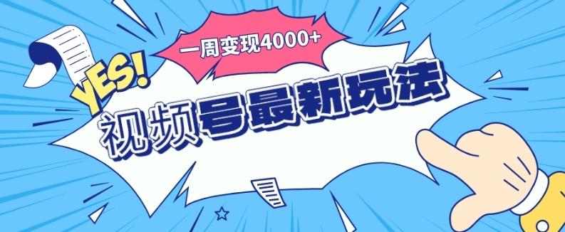 视频号最新玩法，几分钟一个作品，广告收益翻倍，一周变现4000+-星禾网创星球