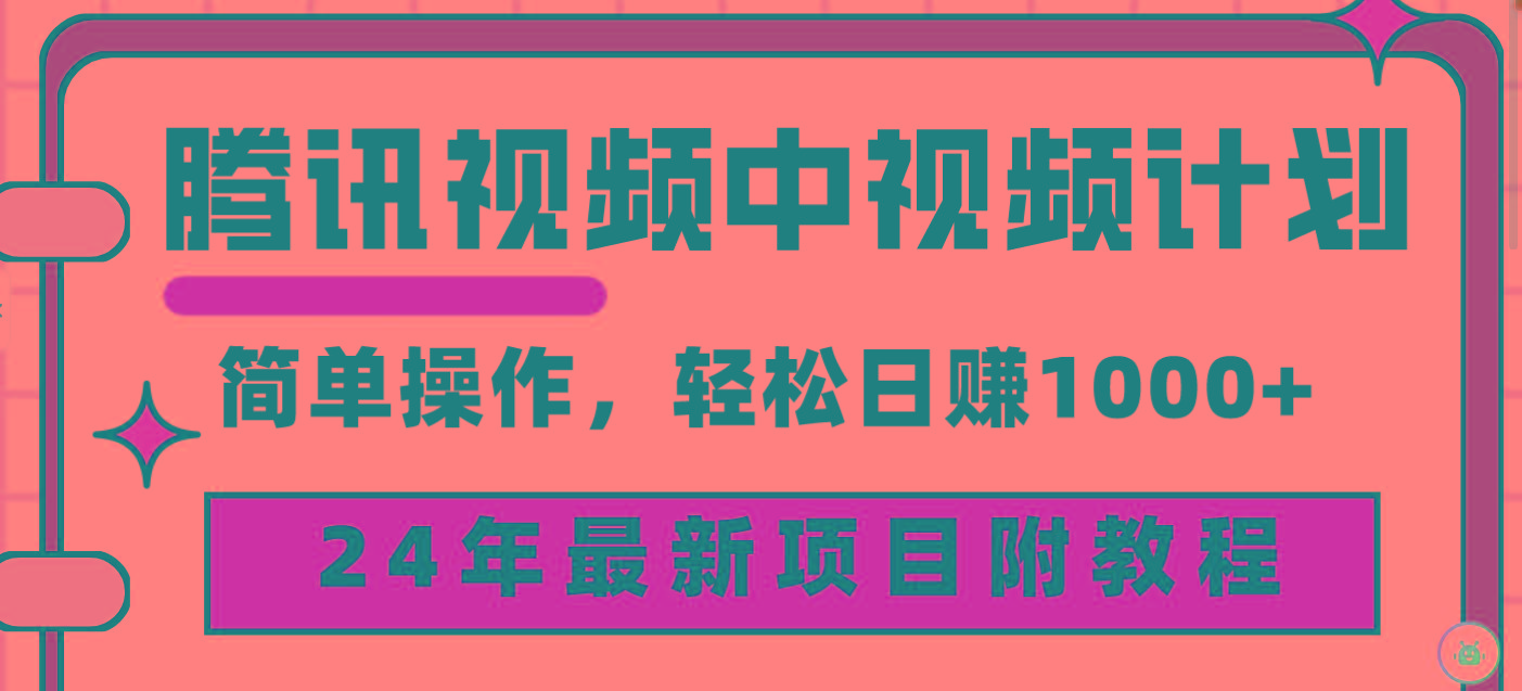 (9516期)腾讯视频中视频计划，24年最新项目 三天起号日入1000+原创玩法不违规不封号-星禾网创星球