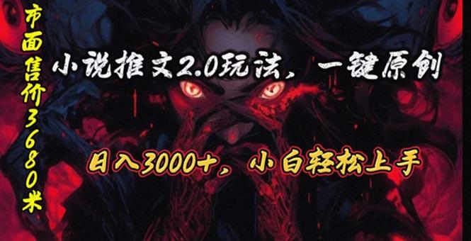 原创漫画小说推文2.0玩法，单日最高3000+，ai全自动产出，可参加中视频...-星禾网创星球