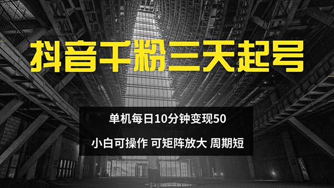 抖音千粉计划三天起号 单机每日10分钟变现50 小白就可操作 可矩阵放大-星禾网创星球