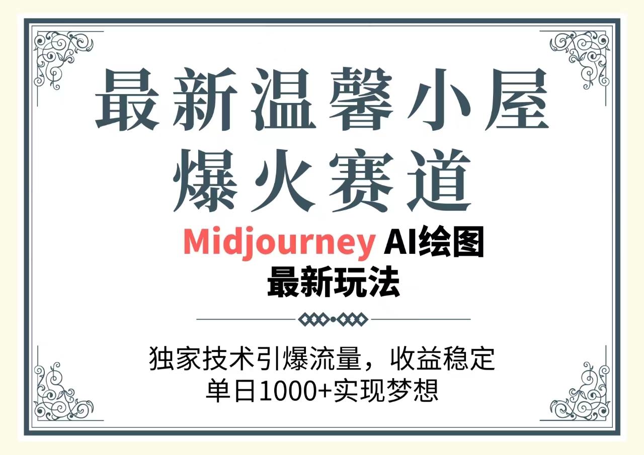 最新温馨小屋爆火赛道，独家技术引爆流量，收益稳定，单日1000+实现梦...-星禾网创星球
