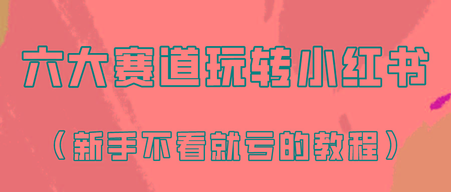 做一个长久接广的小红书广告账号(6个赛道实操解析！新人不看就亏的保姆级教程)-星禾网创星球