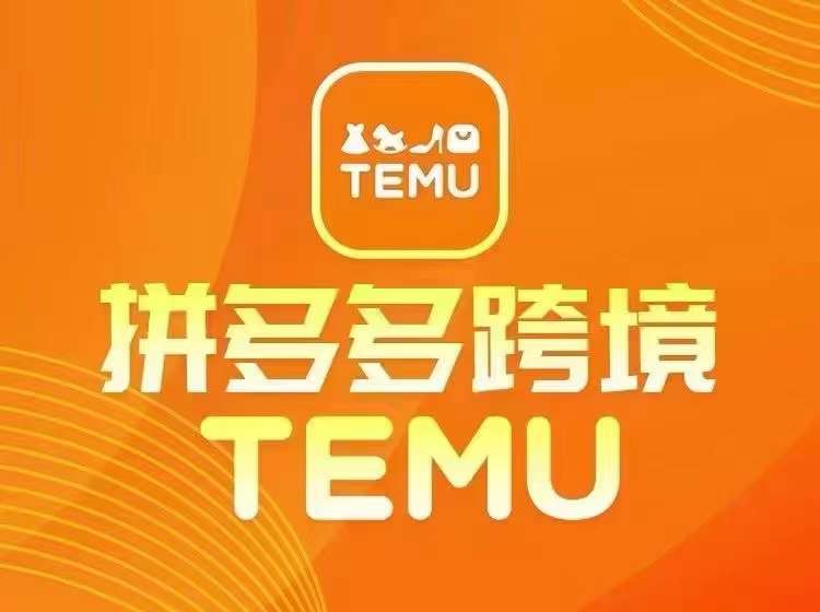 最新TEMU拼多多跨境教程，开店、运营、选品-星禾网创星球