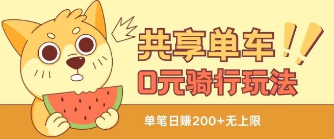 共享单车0元骑行无限薅羊毛玩法，不需要花一分钱，自用，售卖项目均可【揭秘】-星禾网创星球