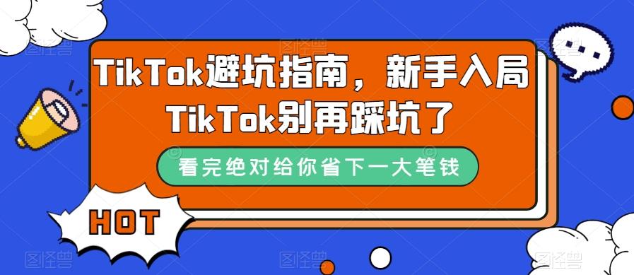 TikTok避坑指南，新手入局TikTok别再踩坑了-星禾网创星球