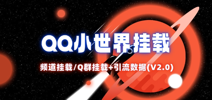 QQ小世界_频道挂载Q群挂载教程+引流数据分析(V2.0)-星禾网创星球