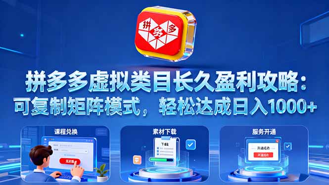 拼多多虚拟类目长久盈利攻略：可复制矩阵模式，轻松达成日入 1000+-星禾网创星球
