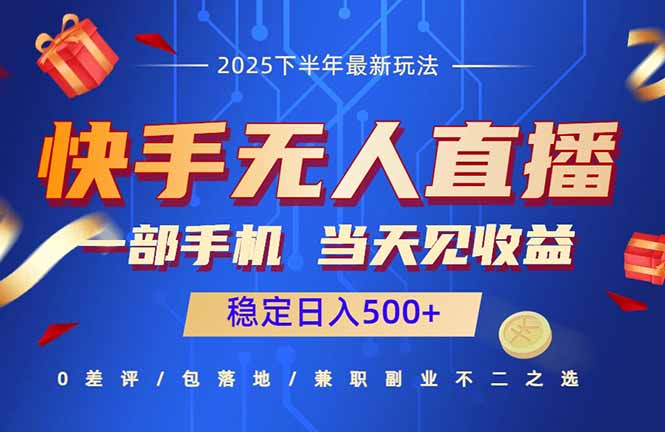 快手无人直播项目：一部手机，当天见收益，稳定日入500+-星禾网创星球