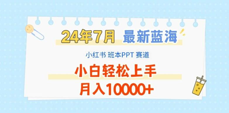 2024年7月最新蓝海赛道，小红书班本PPT项目，小白轻松上手，月入1W+【揭秘】-星禾网创星球
