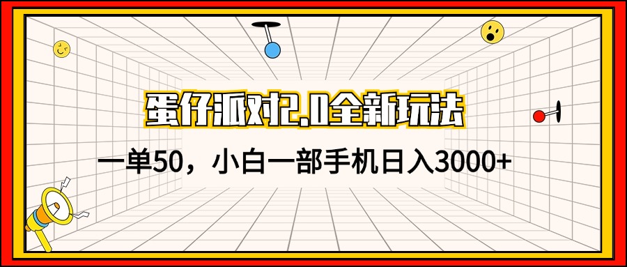 蛋仔派对2.0全新玩法，一单50，小白一部手机日入3000+-星禾网创星球