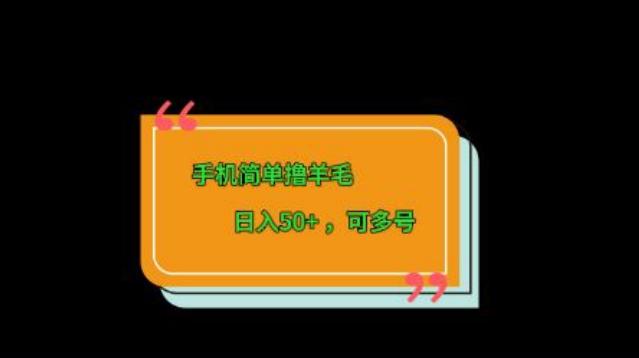 手机简单撸羊毛、日入50+，可多号-星禾网创星球