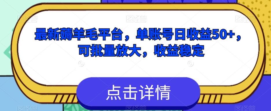 最新薅羊毛平台，单账号日收益50+，可批量放大，收益稳定-星禾网创星球
