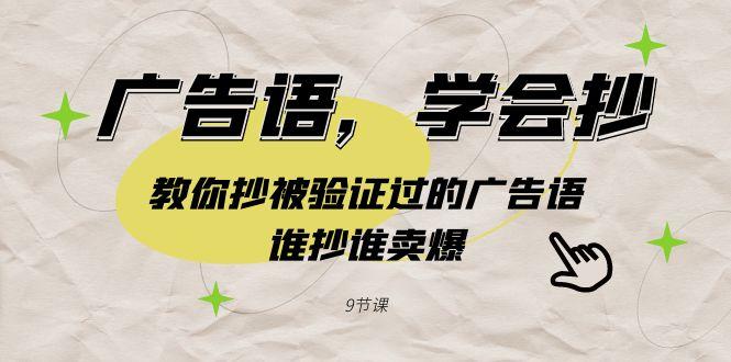 广告语，学会抄！教你抄被验证过的广告语，谁抄谁卖爆(9节课)-星禾网创星球