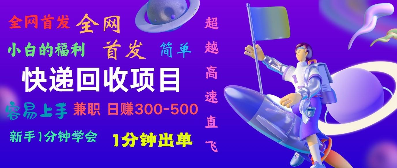 快递回收项目，小白一分钟学会，一分钟出单，可长期干，日赚300~800-星禾网创星球