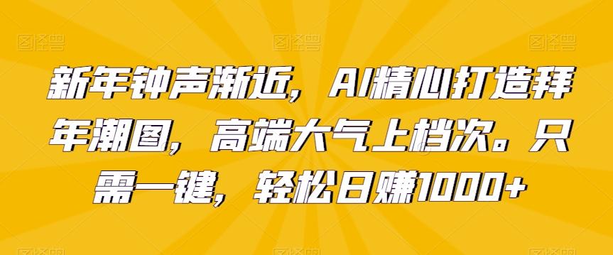 新年钟声渐近，AI精心打造拜年潮图，高端大气上档次。只需一键，轻松日赚1000+【揭秘】-星禾网创星球