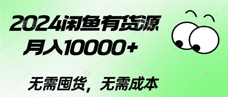 2024闲鱼有货源，月入10000+2024闲鱼有货源，月入10000+-星禾网创星球