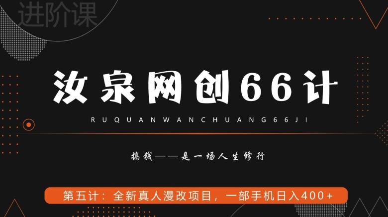 汝泉网创66计之第5计：全新真人漫改项目，一部手机日入400+-星禾网创星球