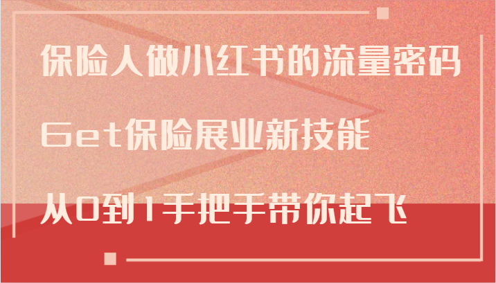 保险人做小红书的流量密码，Get保险展业新技能，从0到1手把手带你起飞-星禾网创星球