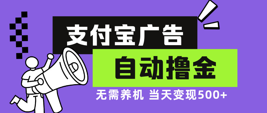 支付宝广告全自动撸金，无需养机，当天落地500+-星禾网创星球
