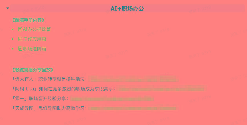 图片[6]-(9351期)AI破局手册+教练分享合集：AI提示词/AI+小红书 /AI+公众号/AI+绘画/AI编程-星禾网创星球