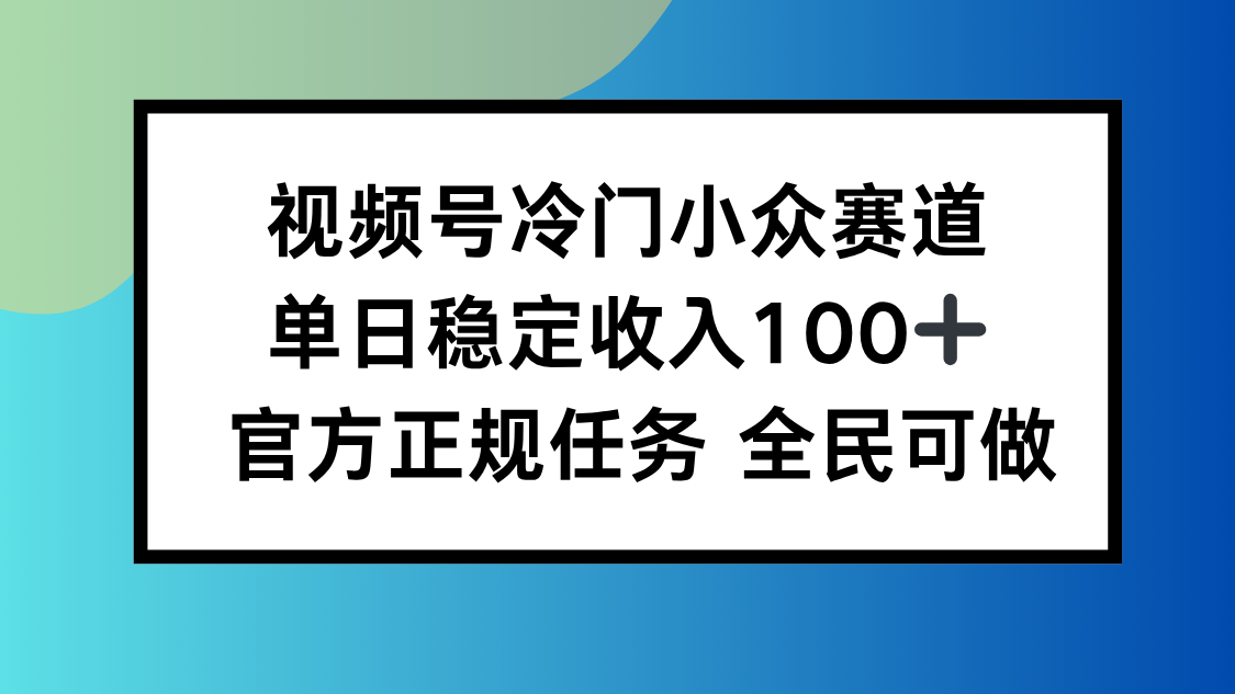 视频号小众赛道，单日稳定收入100+，适合所有人-星禾网创星球