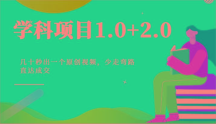 学科项目1.0+2.0：几十秒出一个原创视频，少走弯路直达成交！-星禾网创星球