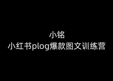 小铭-小红书plog爆款图文训练营，教你从0-1做小红书-星禾网创星球