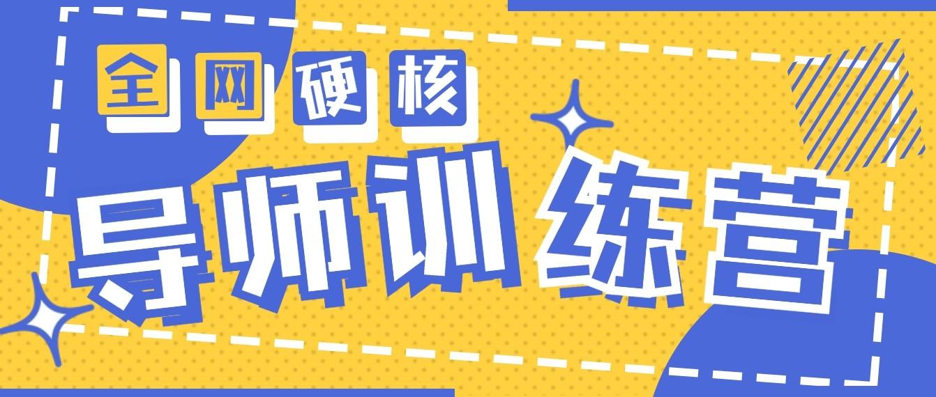 2024导师训练营6.0超硬核变现最高的项目，高达月收益10W+-星禾网创星球