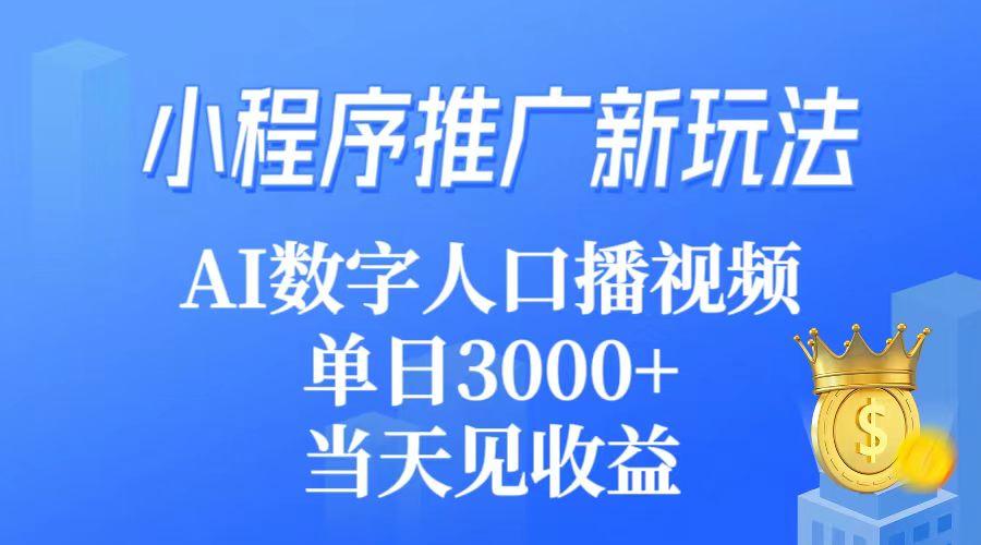 (9465期)小程序推广新玩法，AI数字人口播视频，单日3000+，当天见收益-星禾网创星球