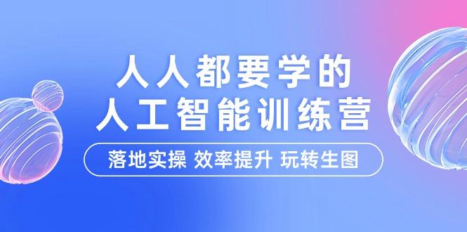 (9872期)人人都要学的-人工智能特训营，落地实操 效率提升 玩转生图(22节课)-星禾网创星球