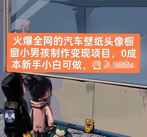 火爆全网的汽车壁纸头像橱窗小男孩制作变现项目，0成本新手小白可做-星禾网创星球