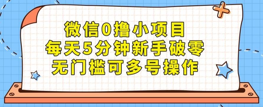 微信0撸小项目，每天5分钟新手破零，无门槛可多号操作-星禾网创星球